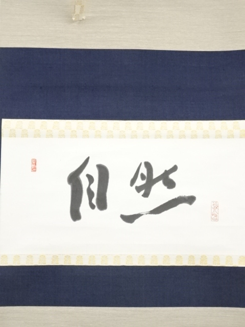 道具 ] - 道具 荻原井泉水筆 「自然」 肉筆紙本掛軸（保護箱
